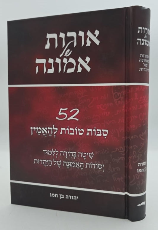 אורות של אמונה - 52 סיבות טובות להאמין / יהודה בן חמו