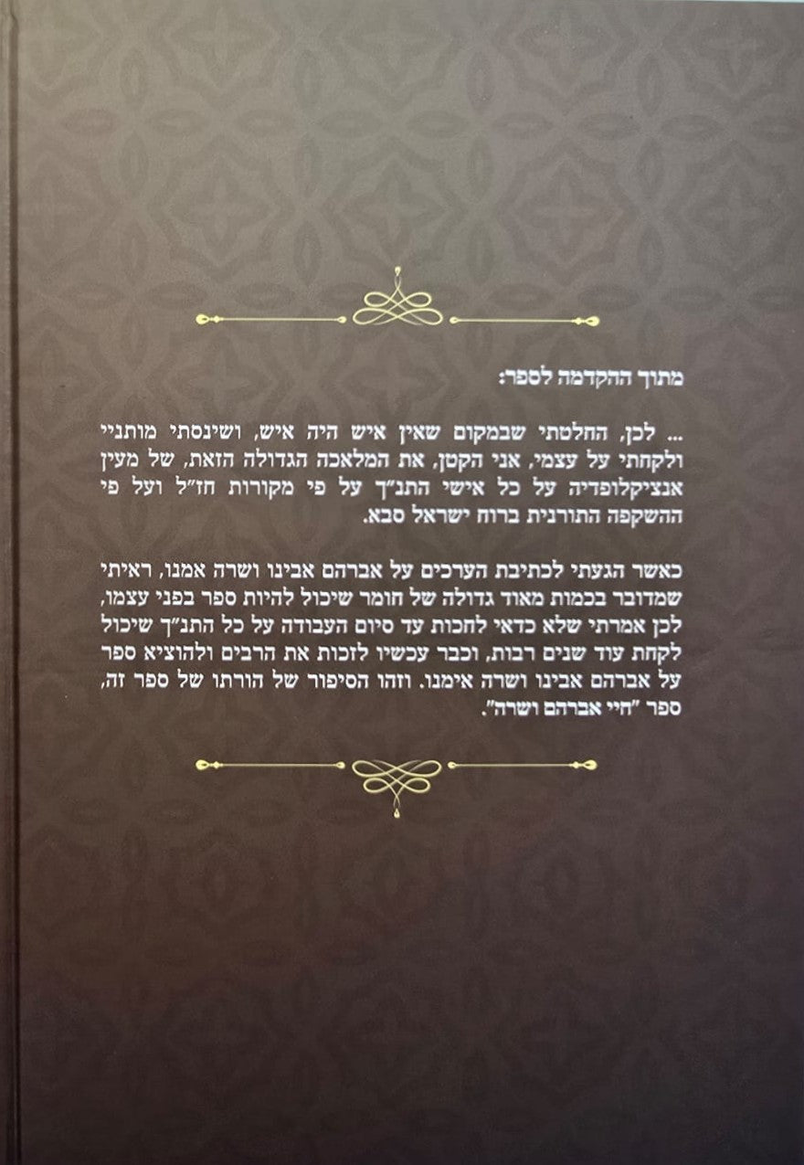 חיי אברהם ושרה - על קורות חייהם / הרב נתן אלנתן