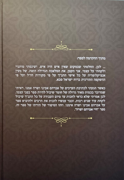 חיי אברהם ושרה - על קורות חייהם / הרב נתן אלנתן