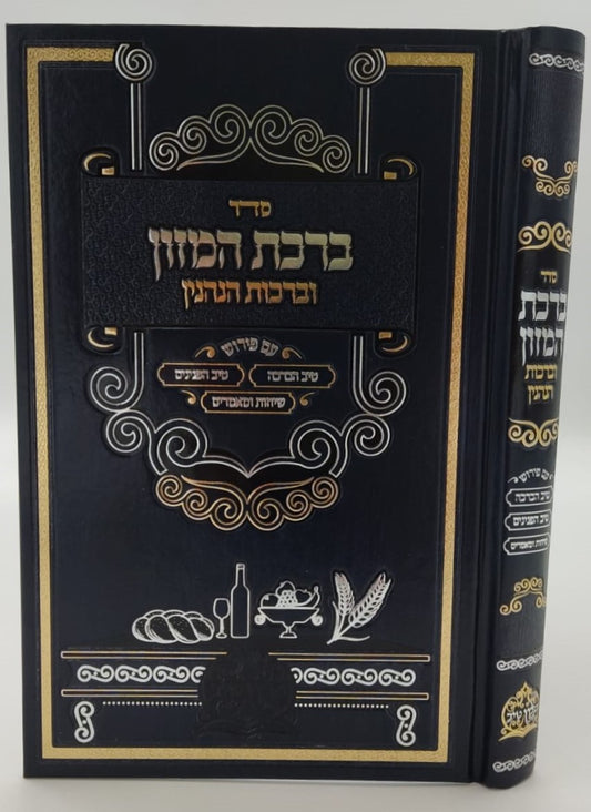 ברכת המזון וברכות הנהנין - טיב הברכה • טיב הפנינים / הרב גמליאל הכהן רבינוביץ