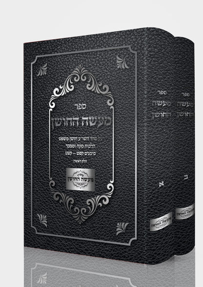 מעשה החושן - על סדר השו"ע חושן משפט ב' כרכים / מכון מעשה החושן