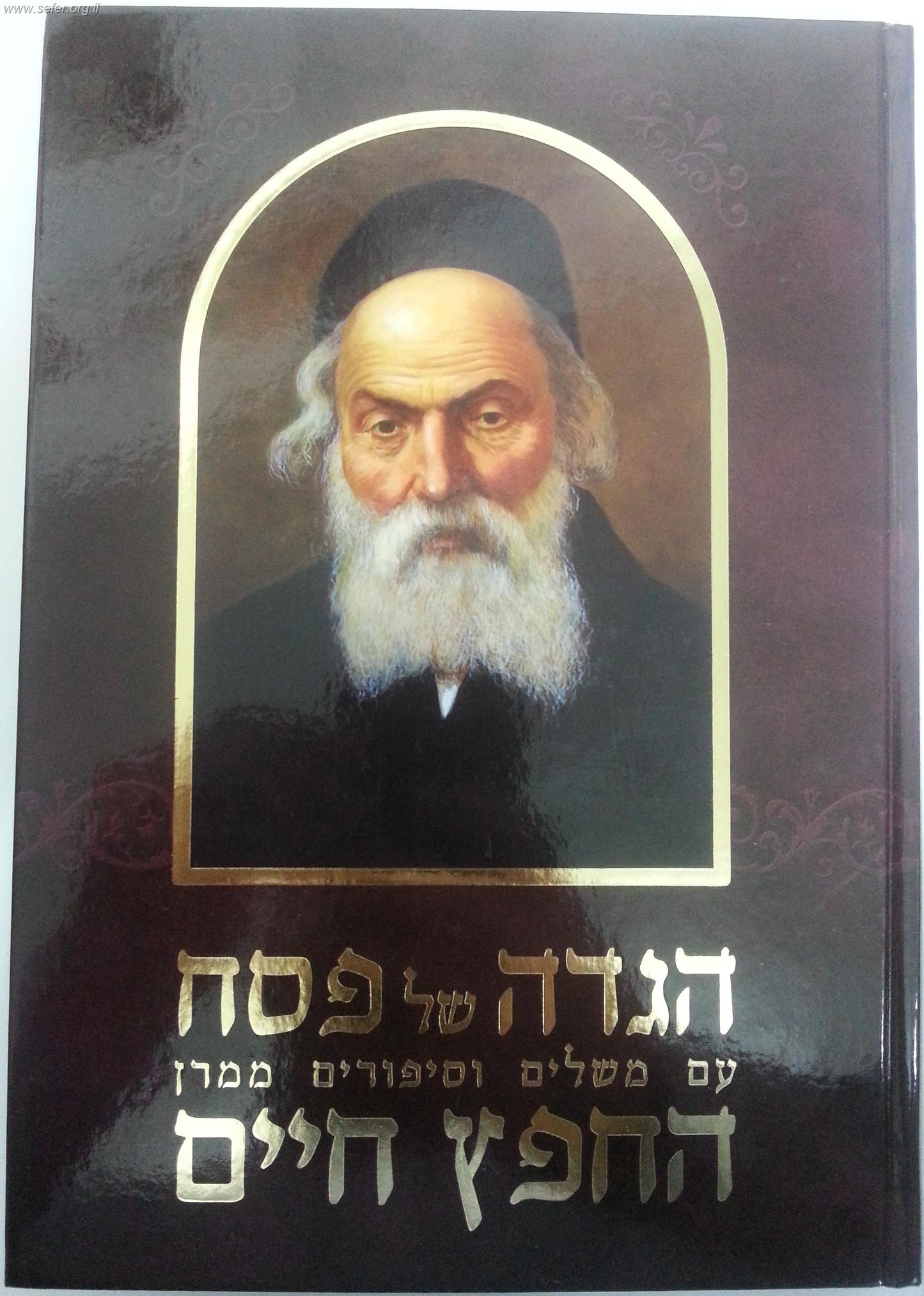 הגדה של פסח - החפץ חיים