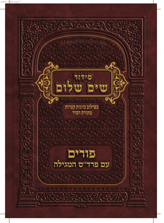 חוברת שים שלום לפורים - עם פרד"ס המגילה