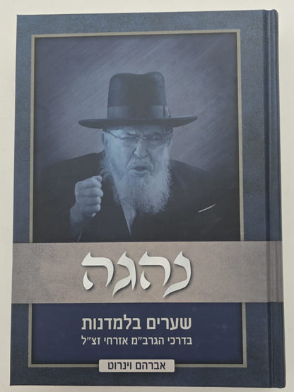 נהגה - שערים בלמדנות בדרכי הגרב"מ אזרחי זצ"ל / אברהם וינרוט