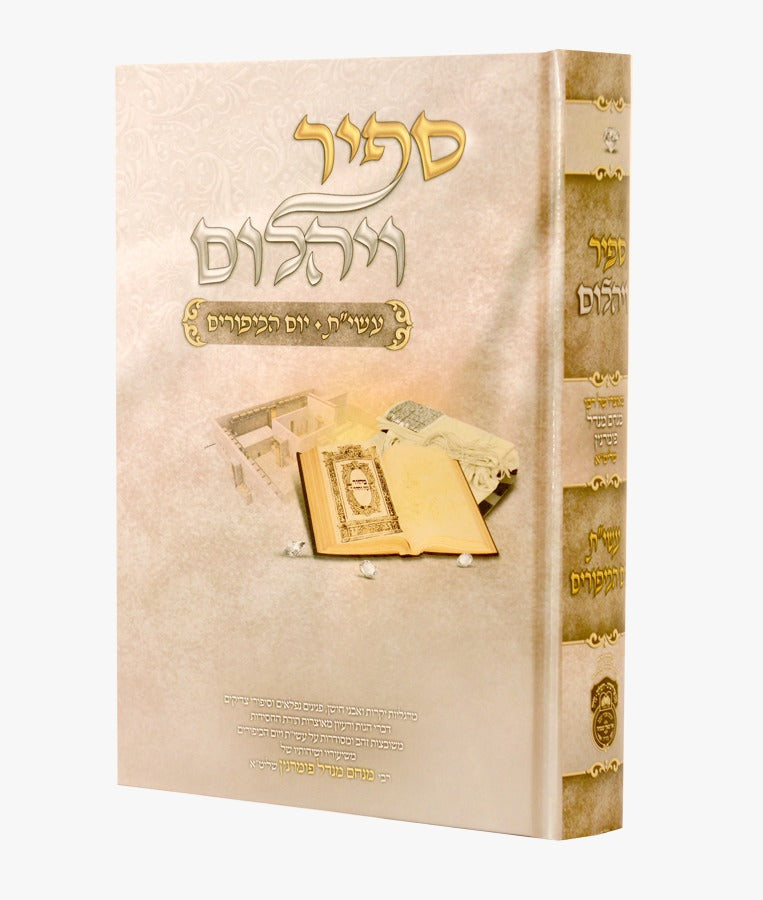 ספיר ויהלום - עשי"ת יום הכיפורים / עוז והדר