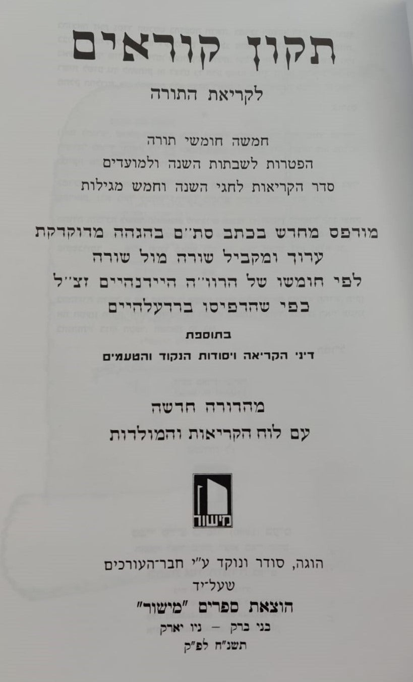 תיקון קוראים - הוצאת מישור / פורמט גדול