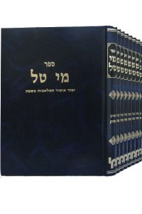 מי טל הלכות שבת שמונה כרכים