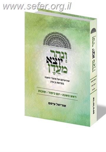 ונהר יוצא מעדן ראש השנה - סוכות / הרב אוריאל עיטם