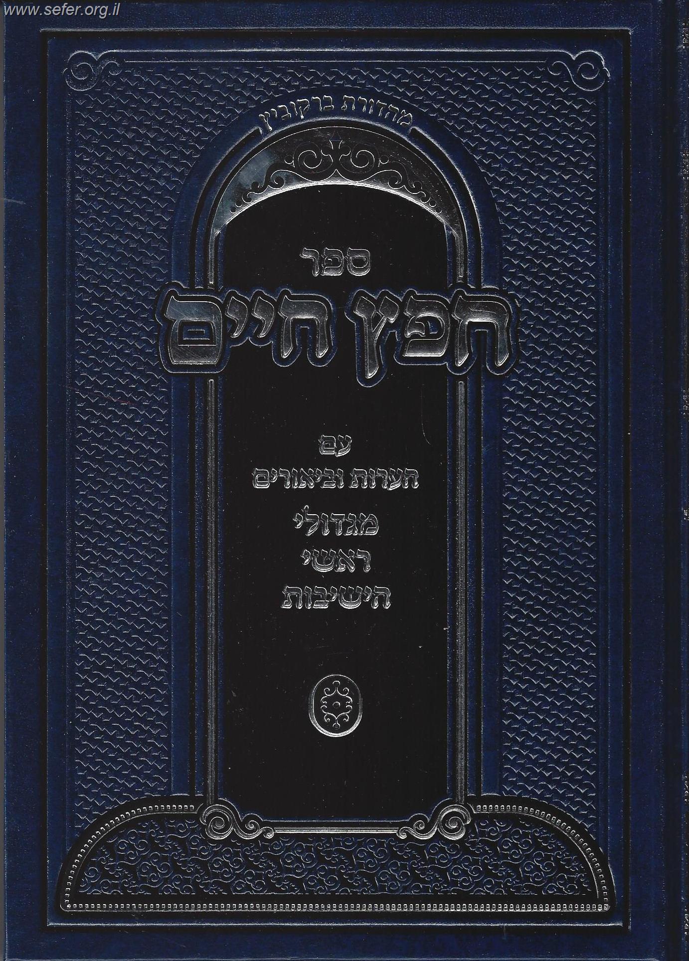 חפץ חיים עם ביאורים והערות מגדולי ראשי הישיבות