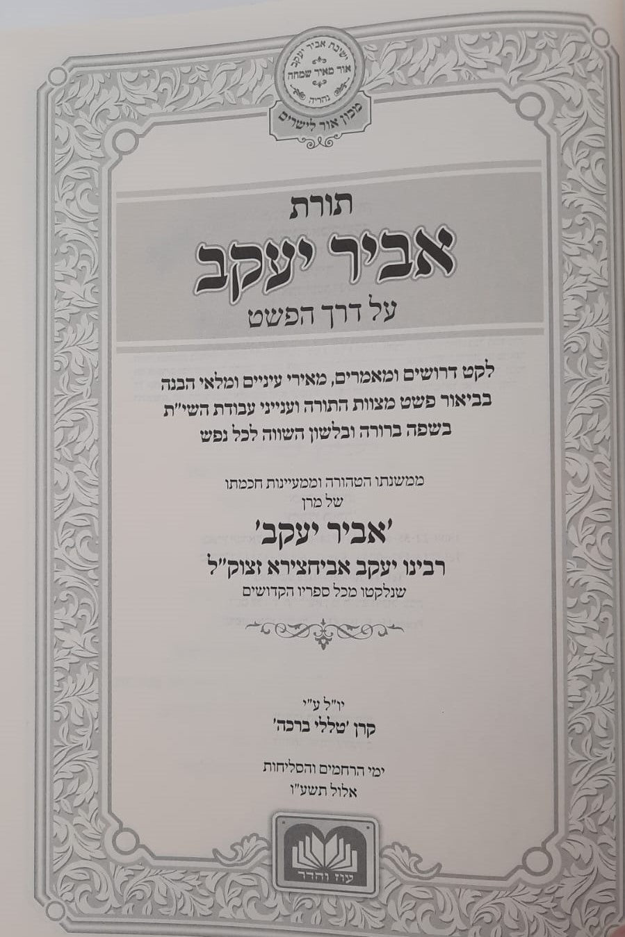 תורת אביר יעקב - על דרך הפשט / רבינו יעקב אבוחצירא זצוק"ל