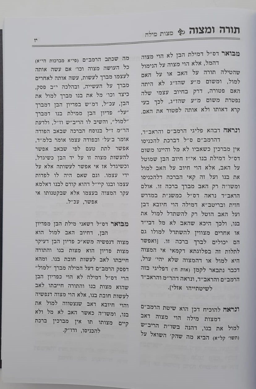 תורה ומצוה ב' כרכים - על ספר המצוות לרמב"ם / לפי סדר הפרשיות