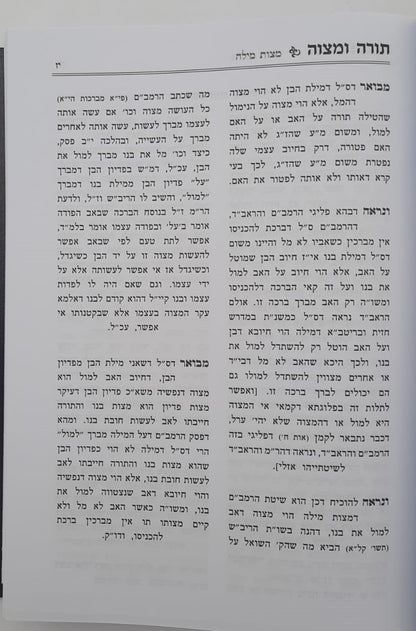 תורה ומצוה ב' כרכים - על ספר המצוות לרמב"ם / לפי סדר הפרשיות