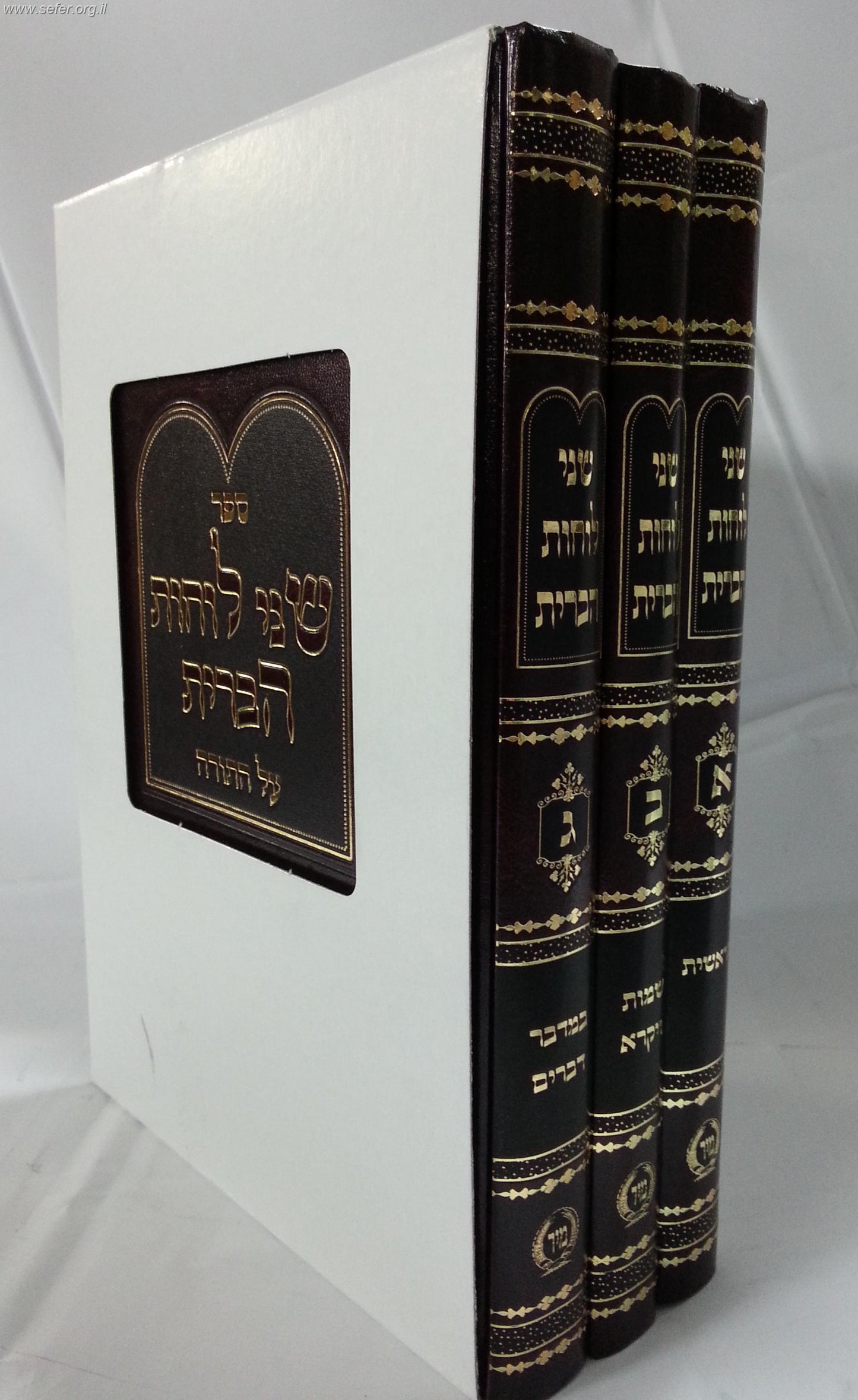 של"ה - שני לוחות הברית ב' כרכים