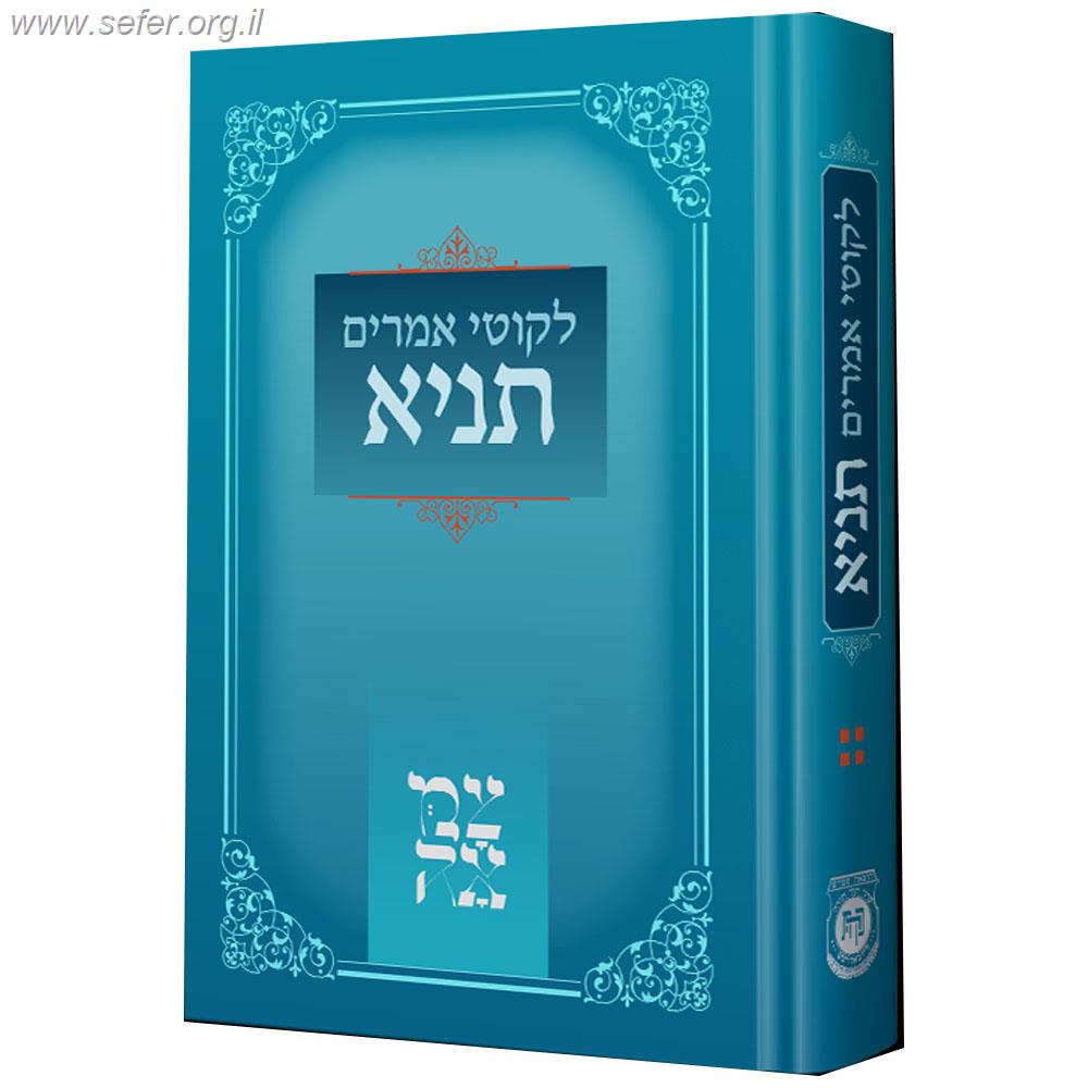 לקוטי אמרים - תניא - הוצאת 'צמאה'