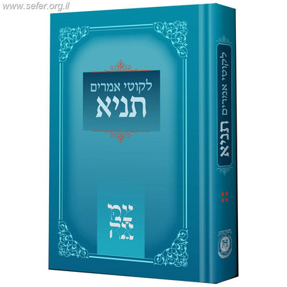 לקוטי אמרים - תניא - הוצאת 'צמאה'