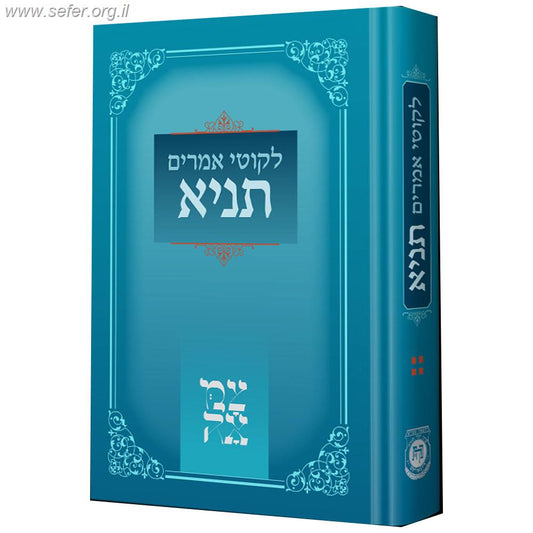 לקוטי אמרים - תניא - הוצאת 'צמאה'