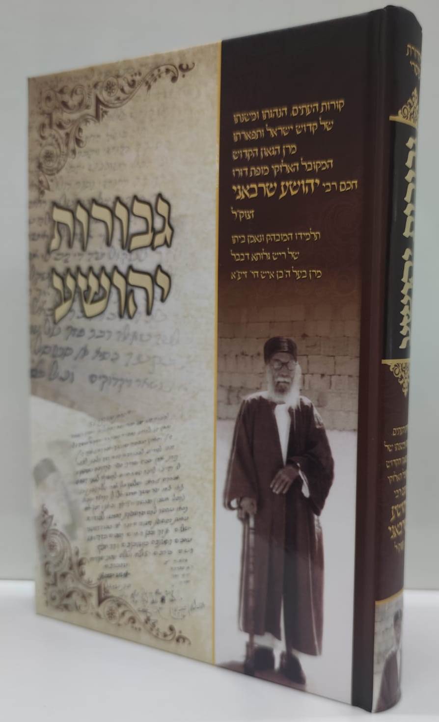 גבורות יהושע - חכם רבי יהושע שרבאני זצוק"ל