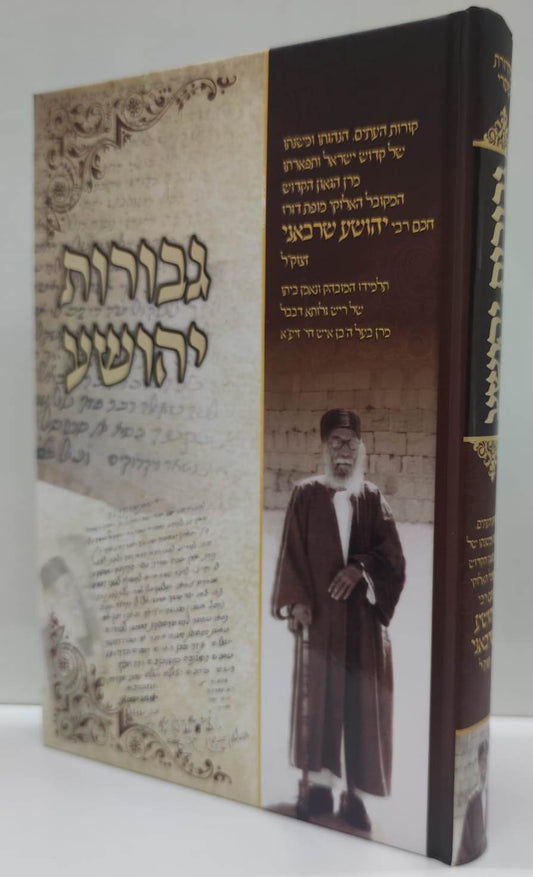 גבורות יהושע - חכם רבי יהושע שרבאני זצוק"ל