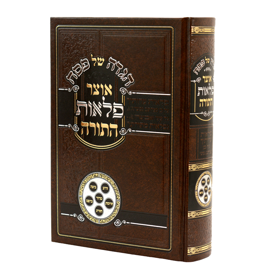 הגדה של פסח אוצר פלאות התורה / עוז והדר