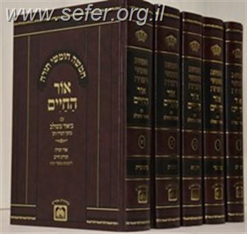 חומש אור החיים עם ביאור משולב ה' כרכים / עוז והדר