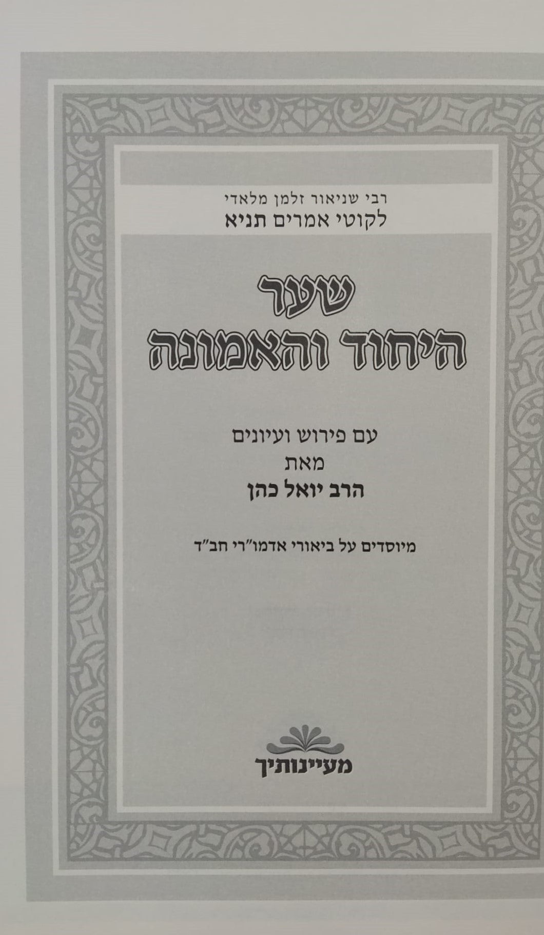 שער היחוד והאמונה מספר התניא - מבואר ע"י הרב יואל כהן / מעיינותיך