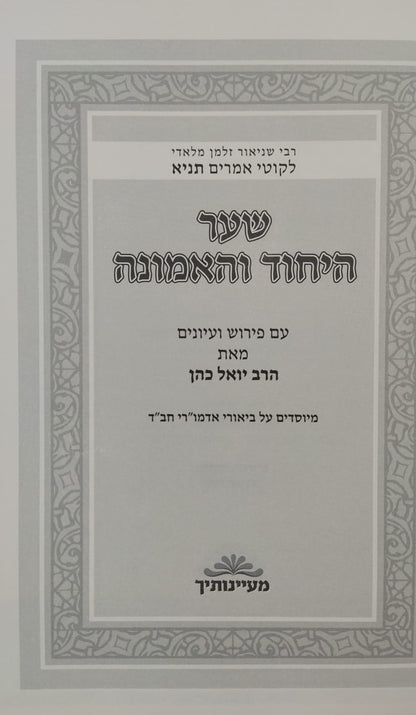 שער היחוד והאמונה מספר התניא - מבואר ע"י הרב יואל כהן / מעיינותיך