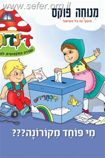 הדינדונים - מי פוחד מקורונה / מנוחה פוקס