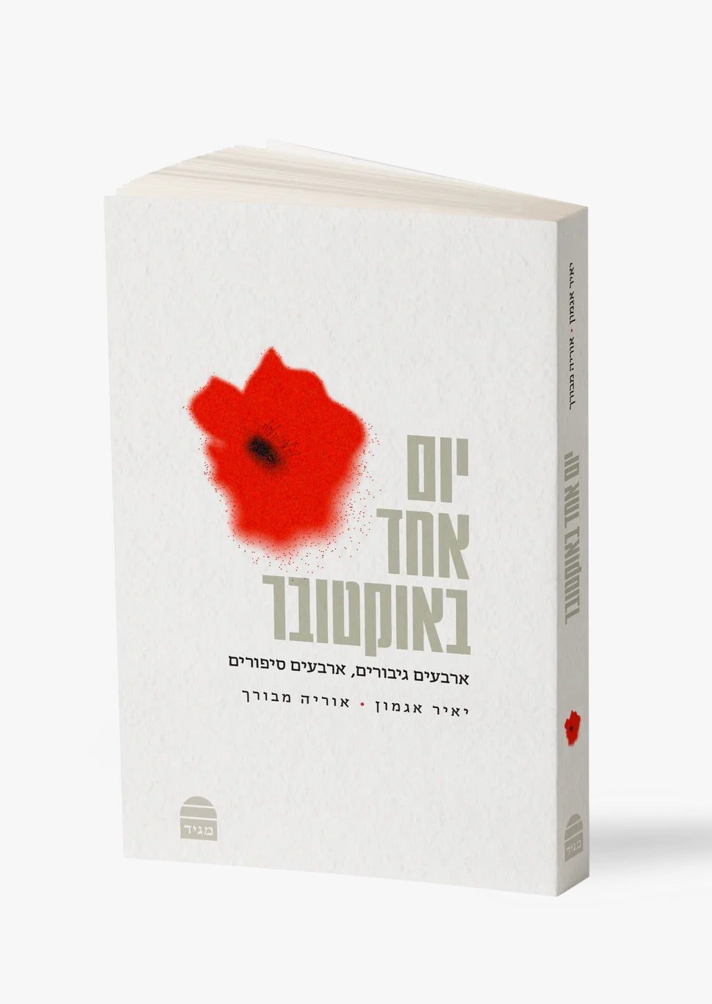 יום אחד באוקטובר - כריכה רכה / יאיר אגמון • אוריה מבורך