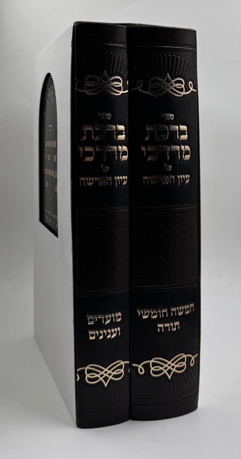 ברכת מרדכי - על עיון הפרשה ב' כרכים / הרב ברוך מרדכי אזרחי זצוק"ל