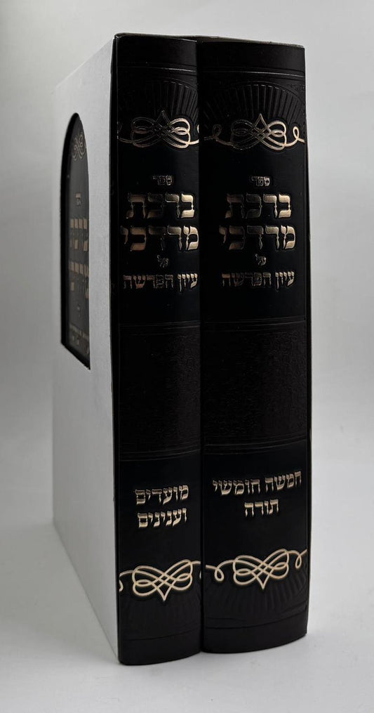 ברכת מרדכי - על עיון הפרשה ב' כרכים / הרב ברוך מרדכי אזרחי זצוק"ל