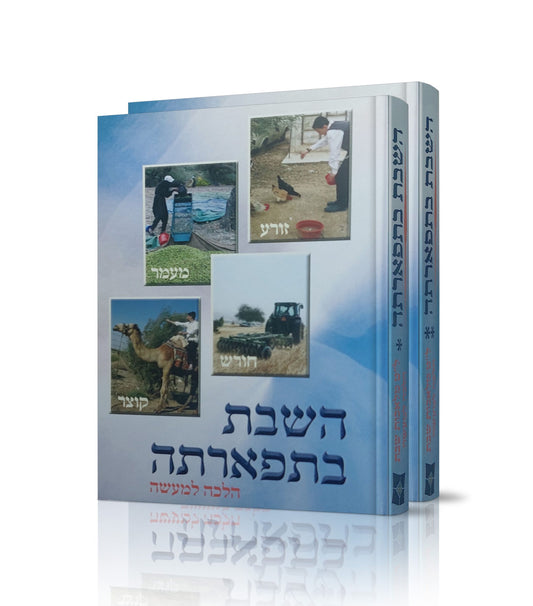 השבת בתפארתה סט ב' כרכים / הרב אברהם עדס