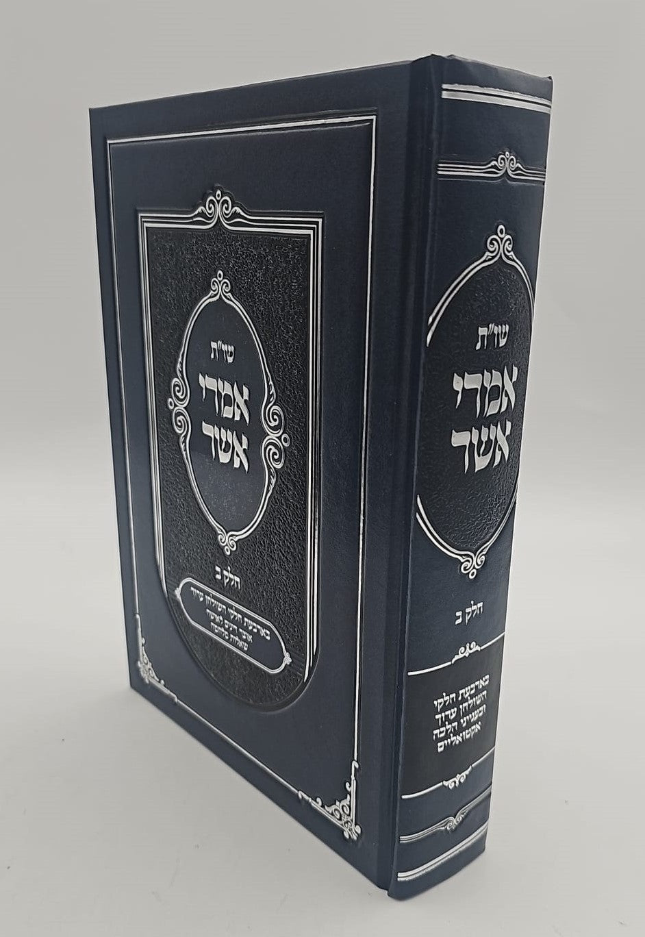 שו"ת אמרי אשר ב' כרכים / הרב אשר ברקוביץ'