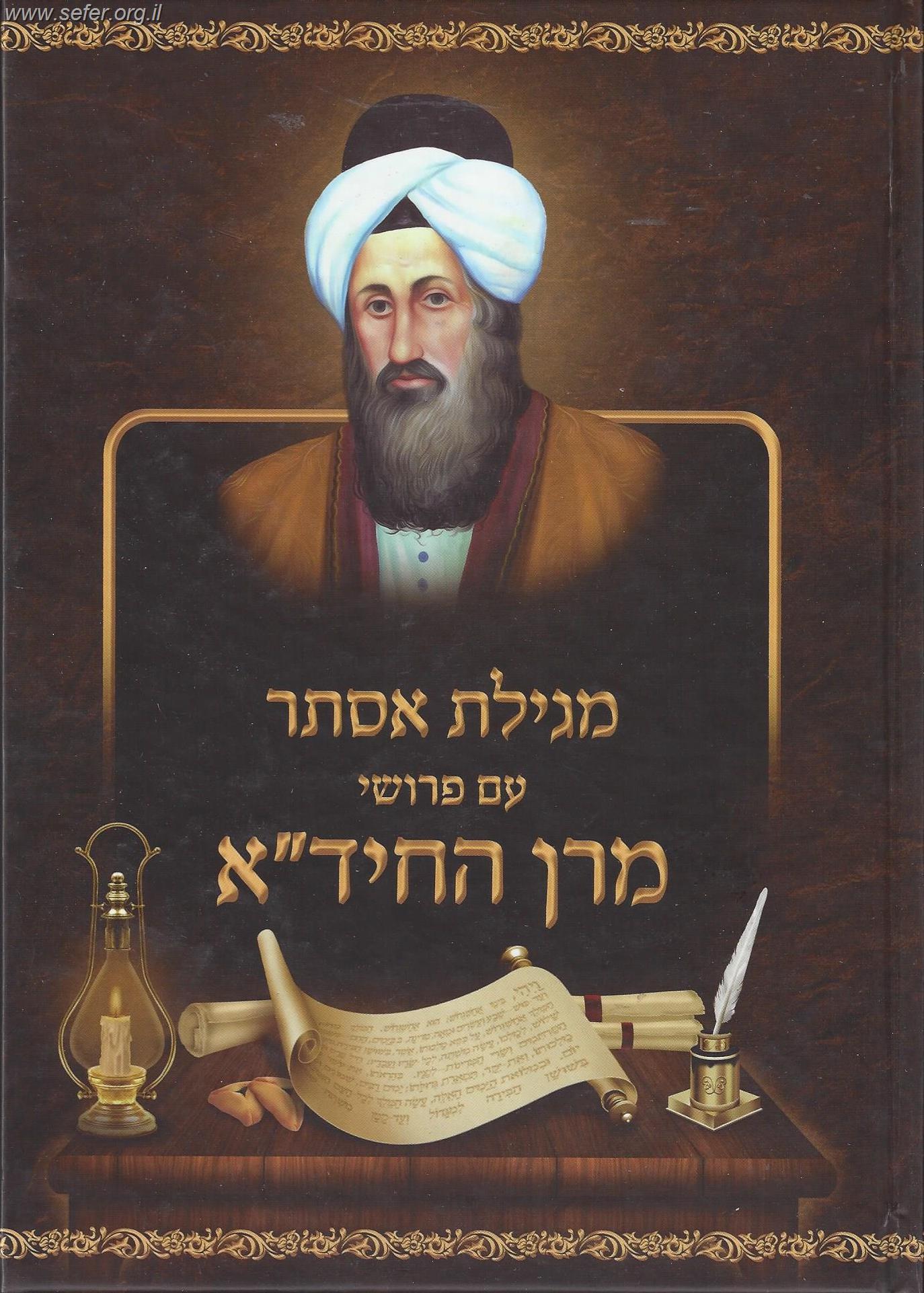 מגילת אסתר עם פירושי מרן החיד"א