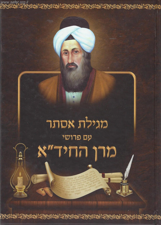 מגילת אסתר עם פירושי מרן החיד"א