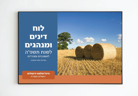 לוח דינים ומנהגים לשנת תשפ"ה - לתליה על הקיר / היכל שלמה