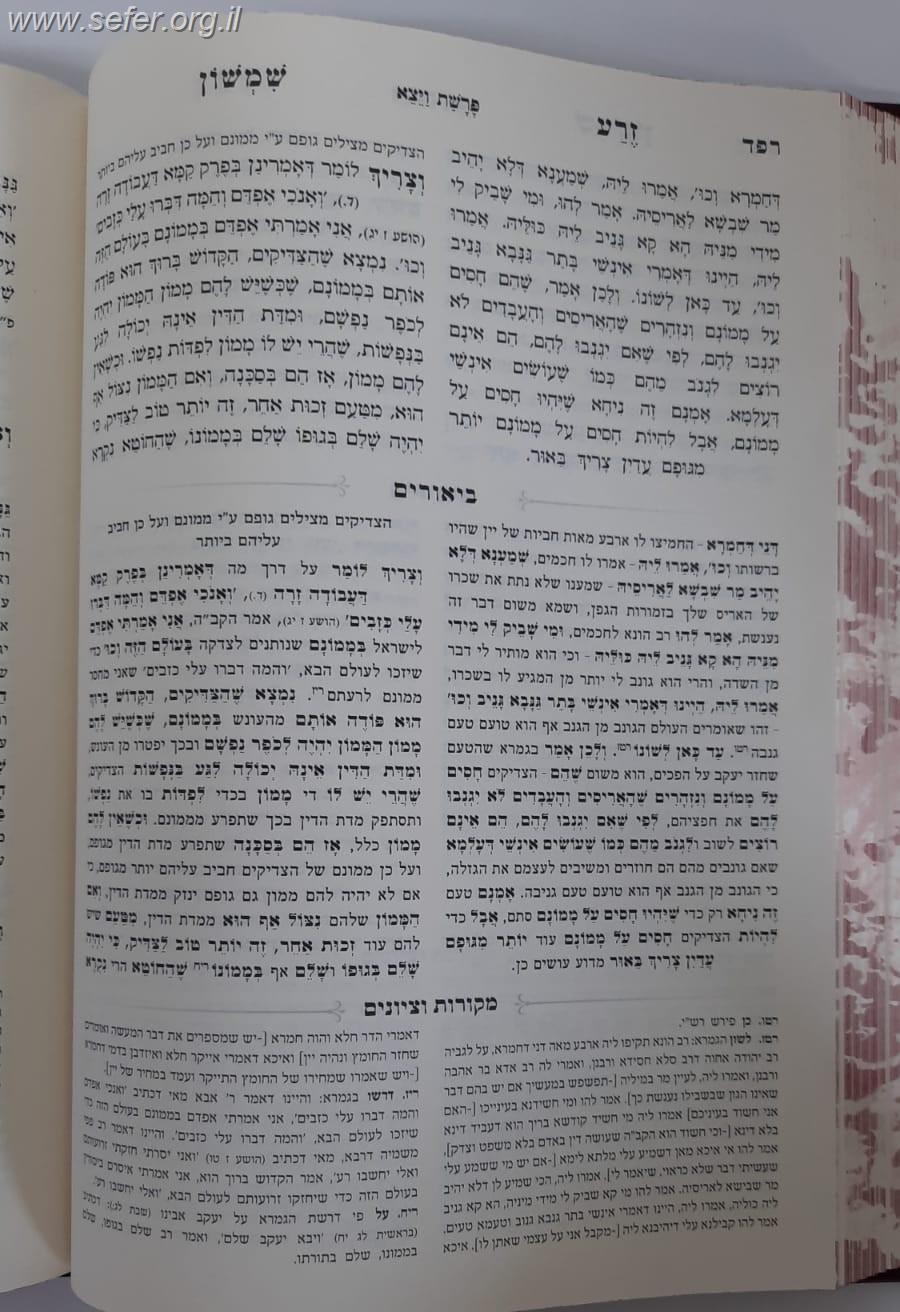 זרע שמשון המבואר דברים / עוז והדר