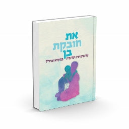 את חובקת בן / הרבנית נעמה אתרוג