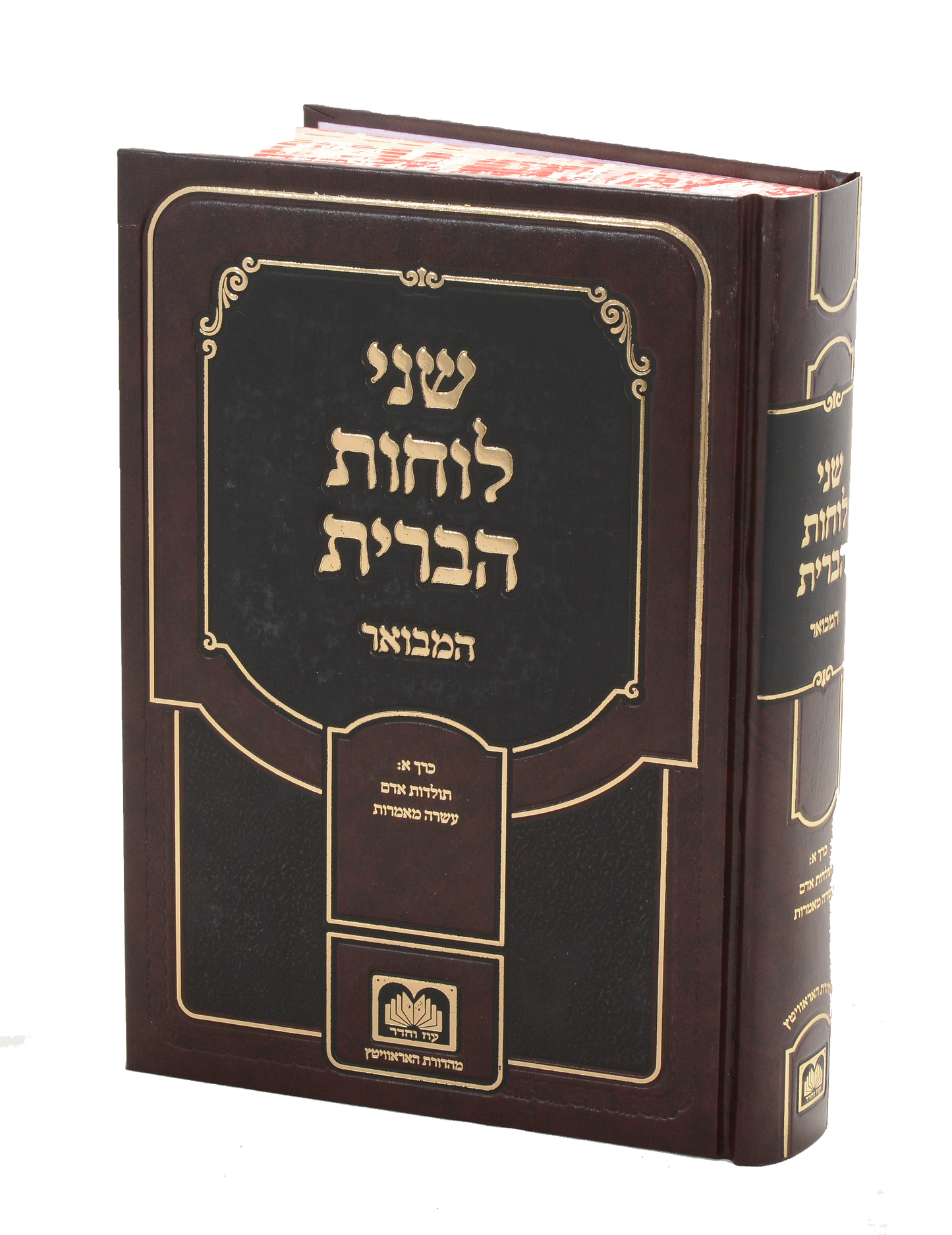 שני לוחות הברית המבואר לא מנוקד חלק א' - עשרה מאמרות / עוז והדר