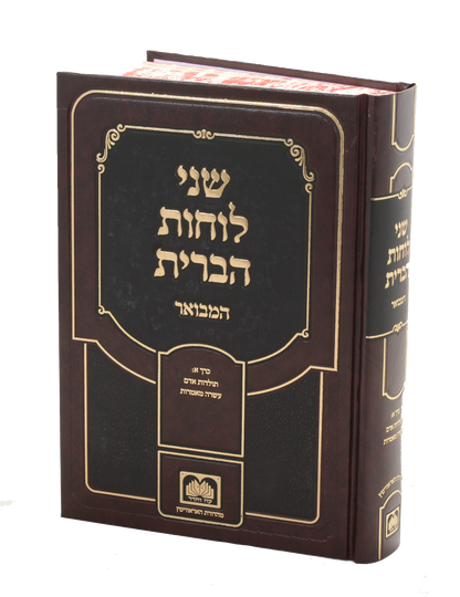 שני לוחות הברית המבואר לא מנוקד חלק א' - עשרה מאמרות / עוז והדר