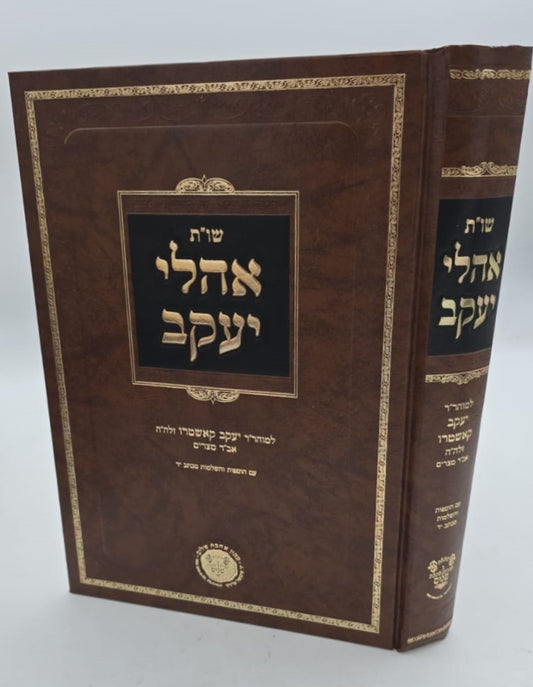 שו"ת אהלי יעקב - למוהר"ר יעקב קאשטרו זלה"ה / אהבת שלום