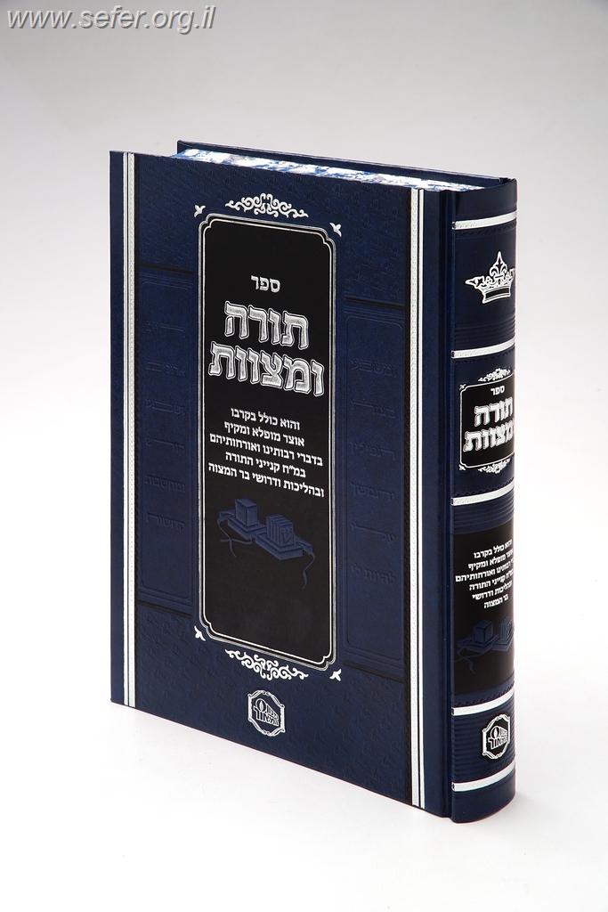 תורה ומצוות - אוצר מופלא על מח' קנייני התורה והליכות ודרשות לבר מצווה