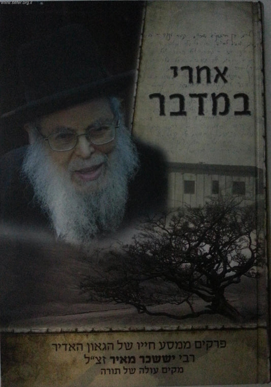 אחרי במדבר / פרקים ממסע חייו של ר' יששכר מאיר זצוק"ל