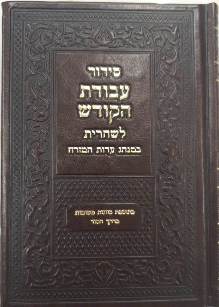 סידור עבודת הקודש לשחרית - נוסח עדות המזרח