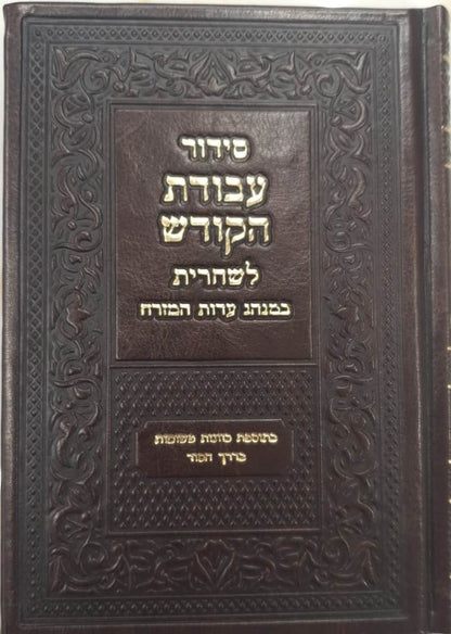 סידור עבודת הקודש לשחרית - נוסח עדות המזרח