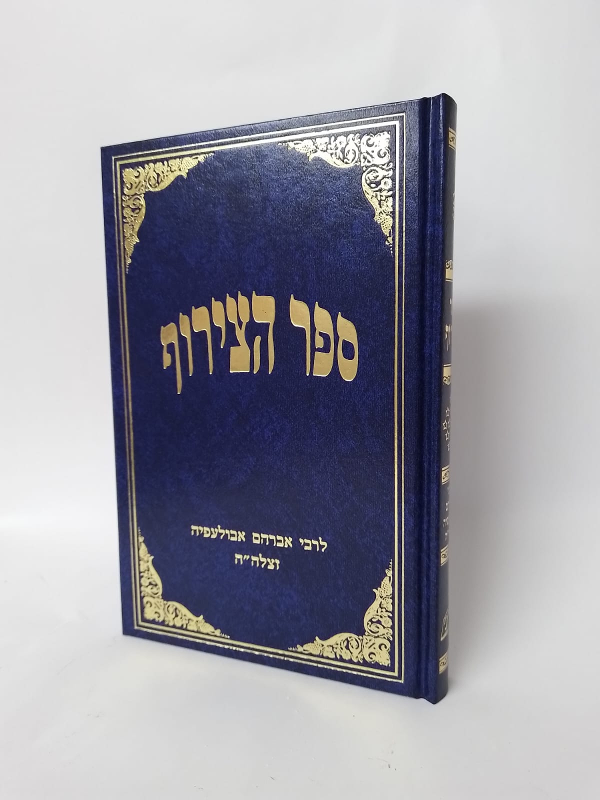ספר הצירוף / ר' אברהם אבולעפיה