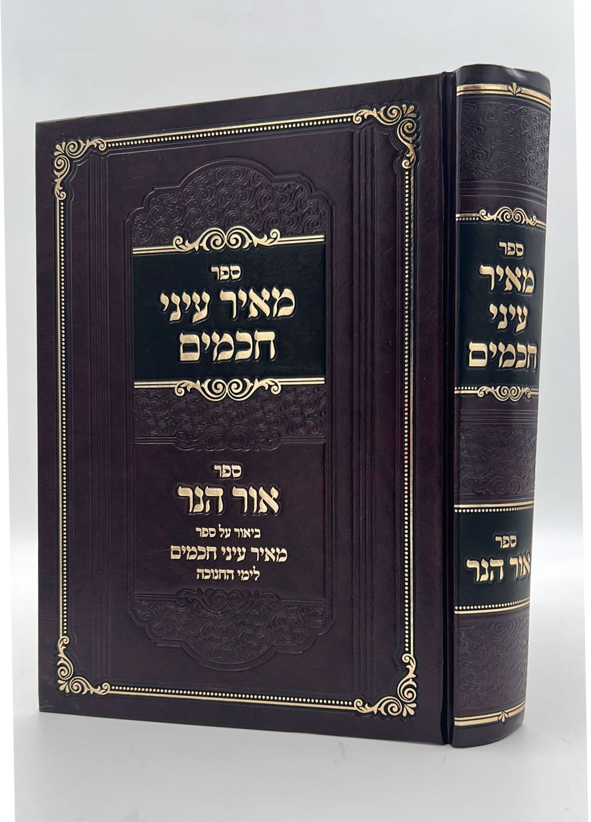 מאיר עיני חכמים - חנוכה / רבי מאיר קארסטשוב וחאדארקוב זצוק"ל