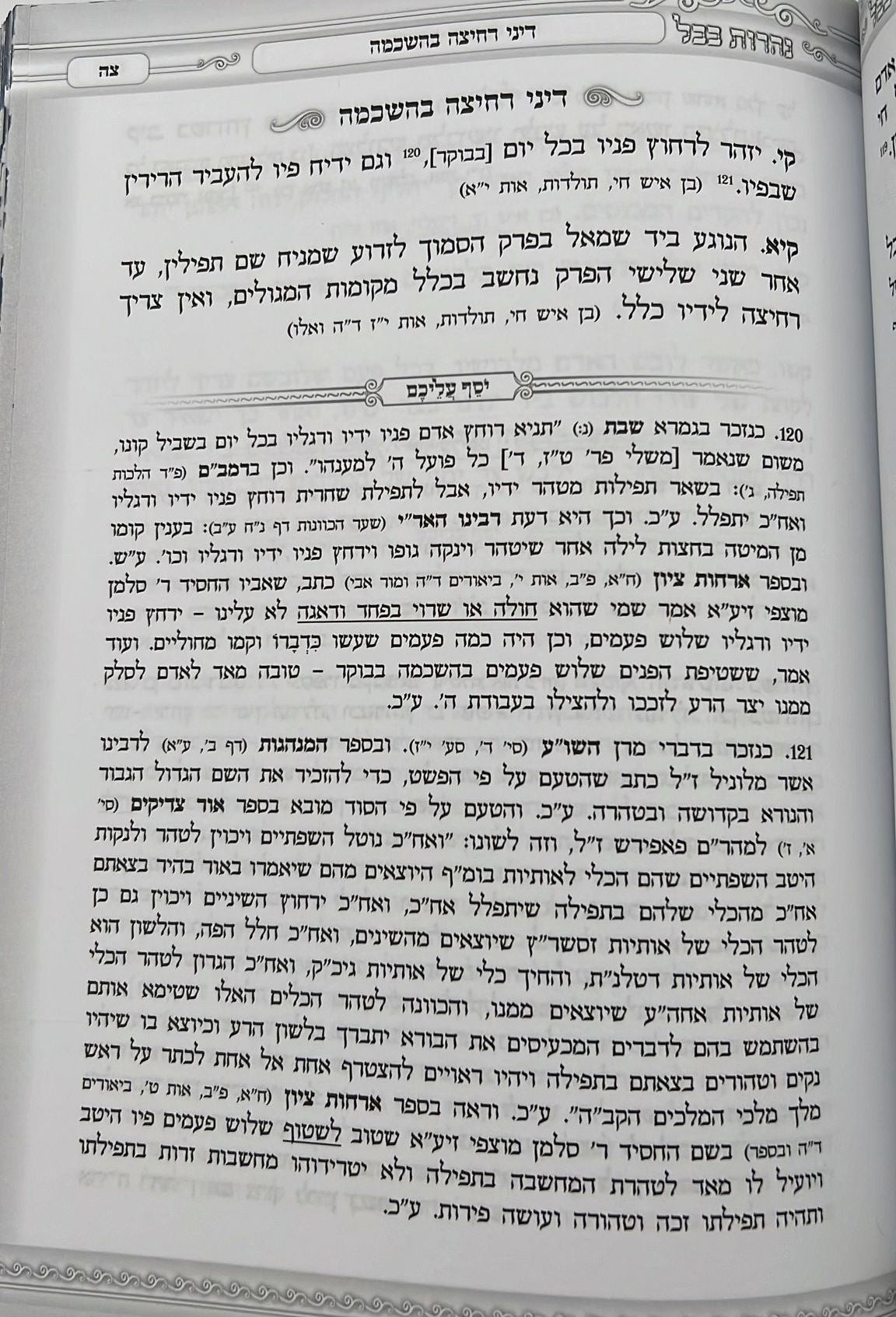 נהרות בבל - הליכות הנהגות עצות וסגולות ממרן רבינו יוסף חיים זיע"א