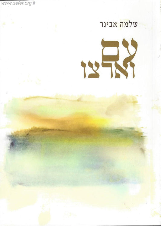 עם וארצו / הרב שלמה אבינר