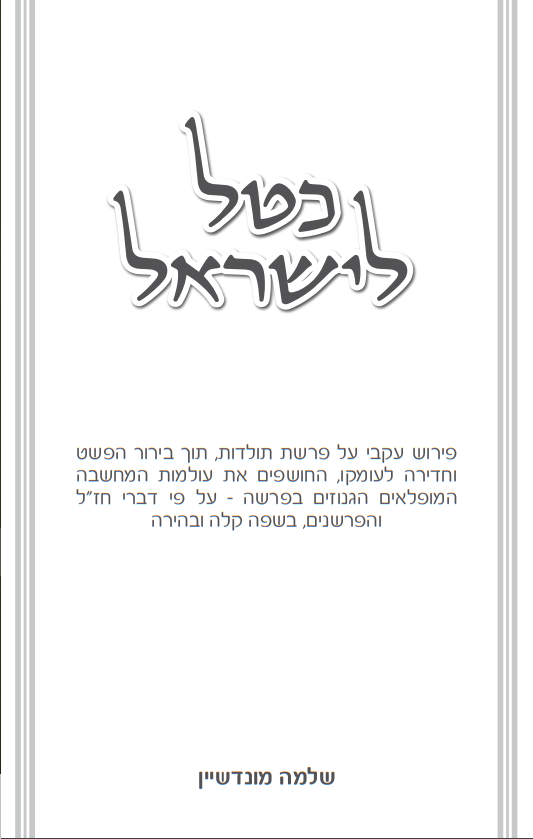 כטל לישראל - פשט ועומק בפרשת תולדות / שלמה מונדשיין