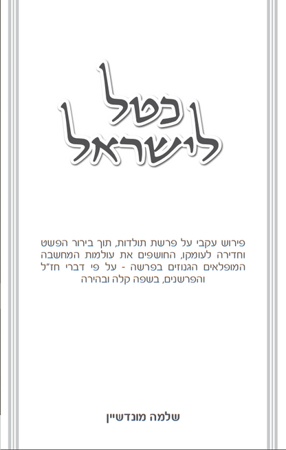 כטל לישראל - פשט ועומק בפרשת תולדות / שלמה מונדשיין